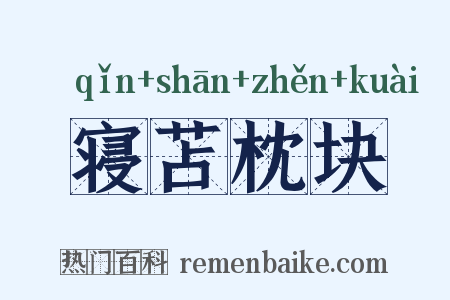 寝苫枕块是什么意思的图片